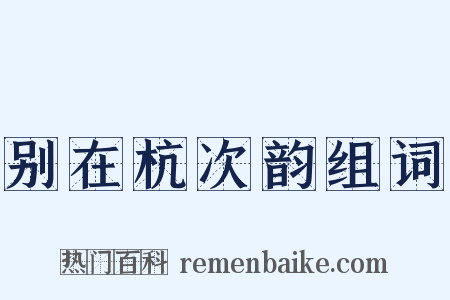 别在杭次韵组词是什么意思的图片